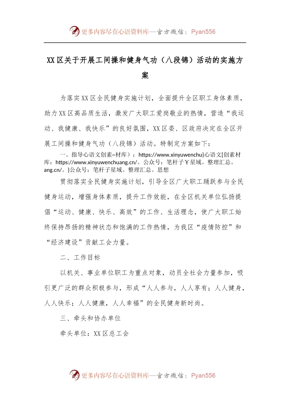 XX区关于开展工间操和健身气功[八段锦]活动的实施方案.docx_第1页