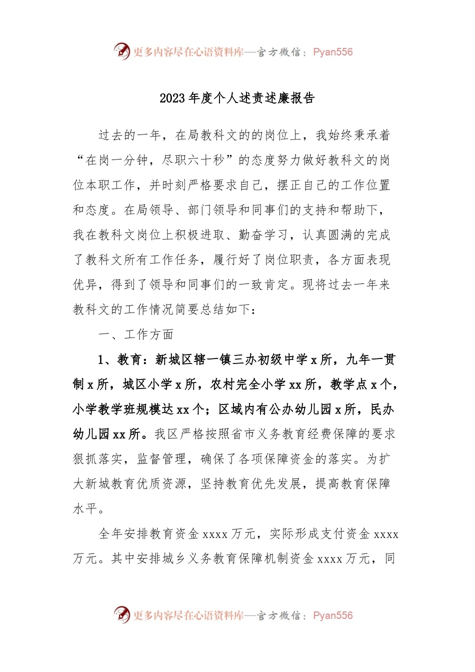 2023年度个人述责述廉报告 (2).docx_第1页