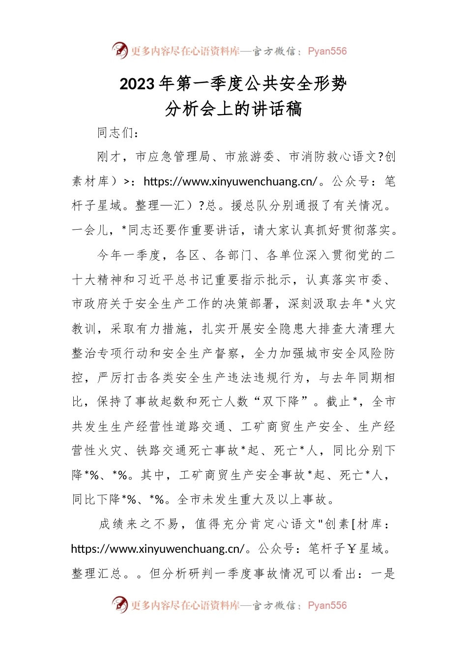 2023年第一季度公共安全形势分析会上的讲话稿.docx_第1页