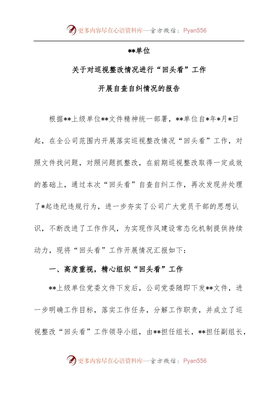3、回头看工作自查自纠报告.docx_第1页