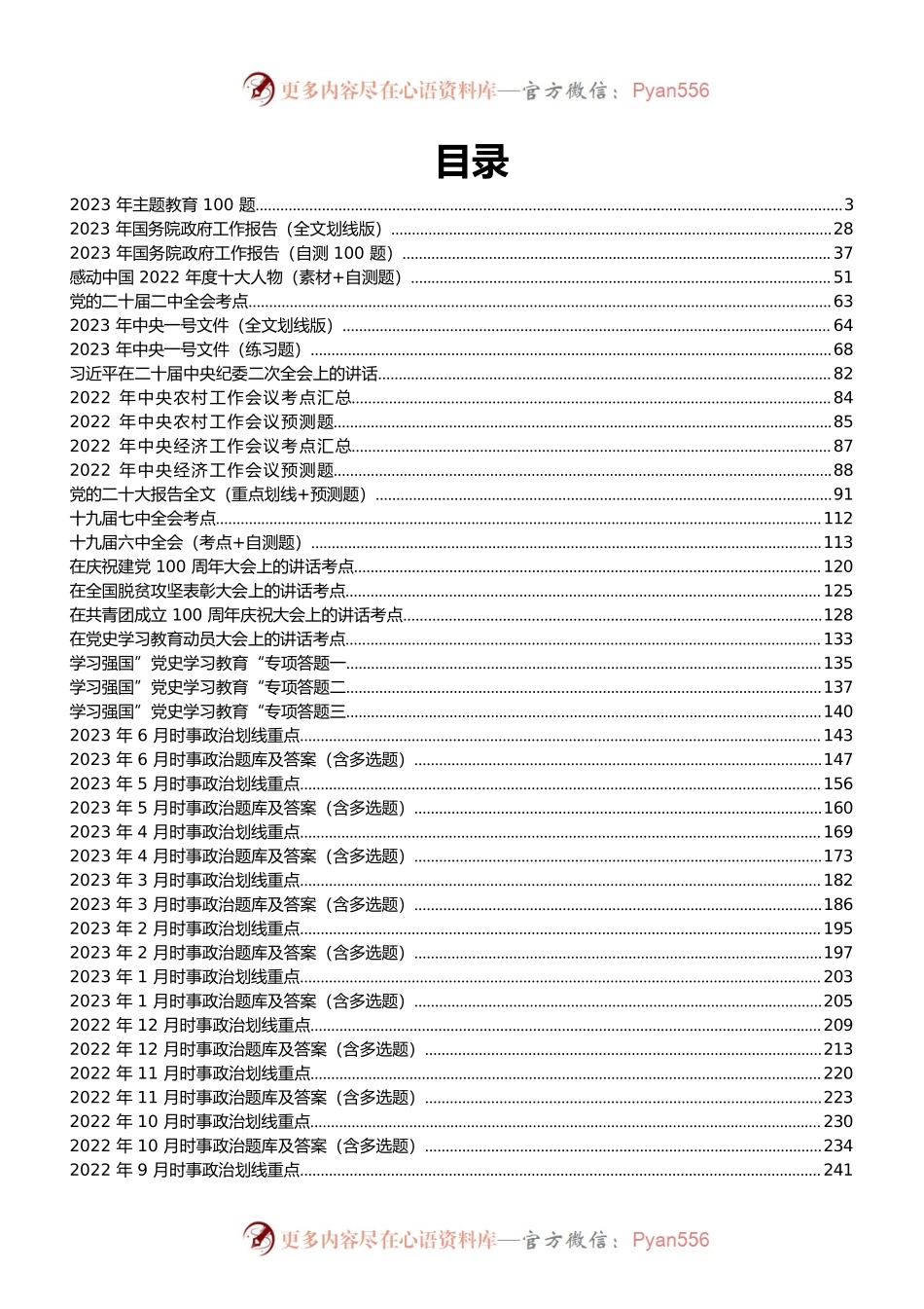 22年7月——23年6月时政1500题及答案（更新到7月1日）.docx_第1页