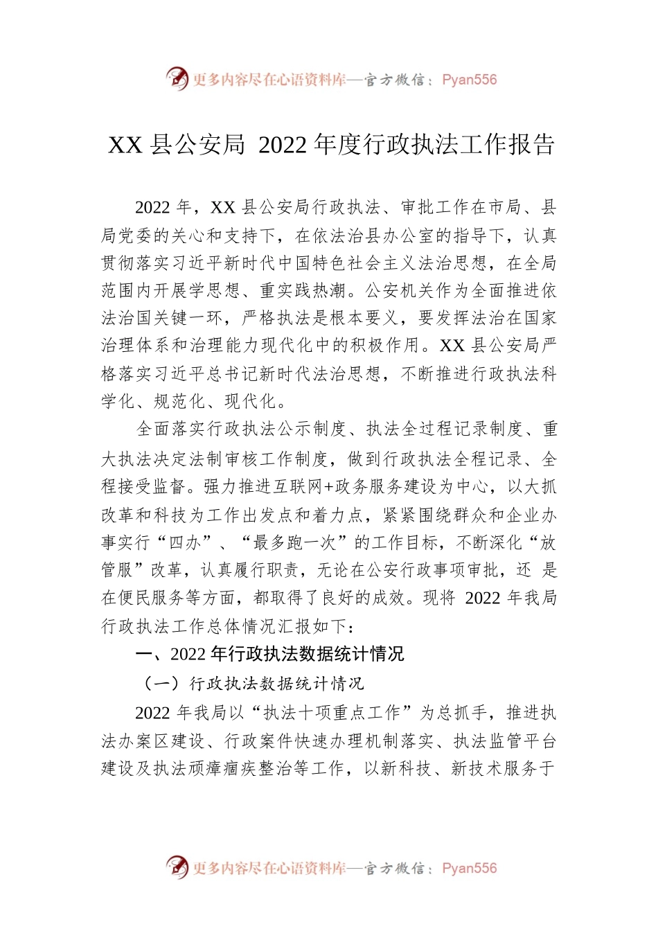 XX县公安局2022年度行政执法工作报告（20230116）.docx_第1页