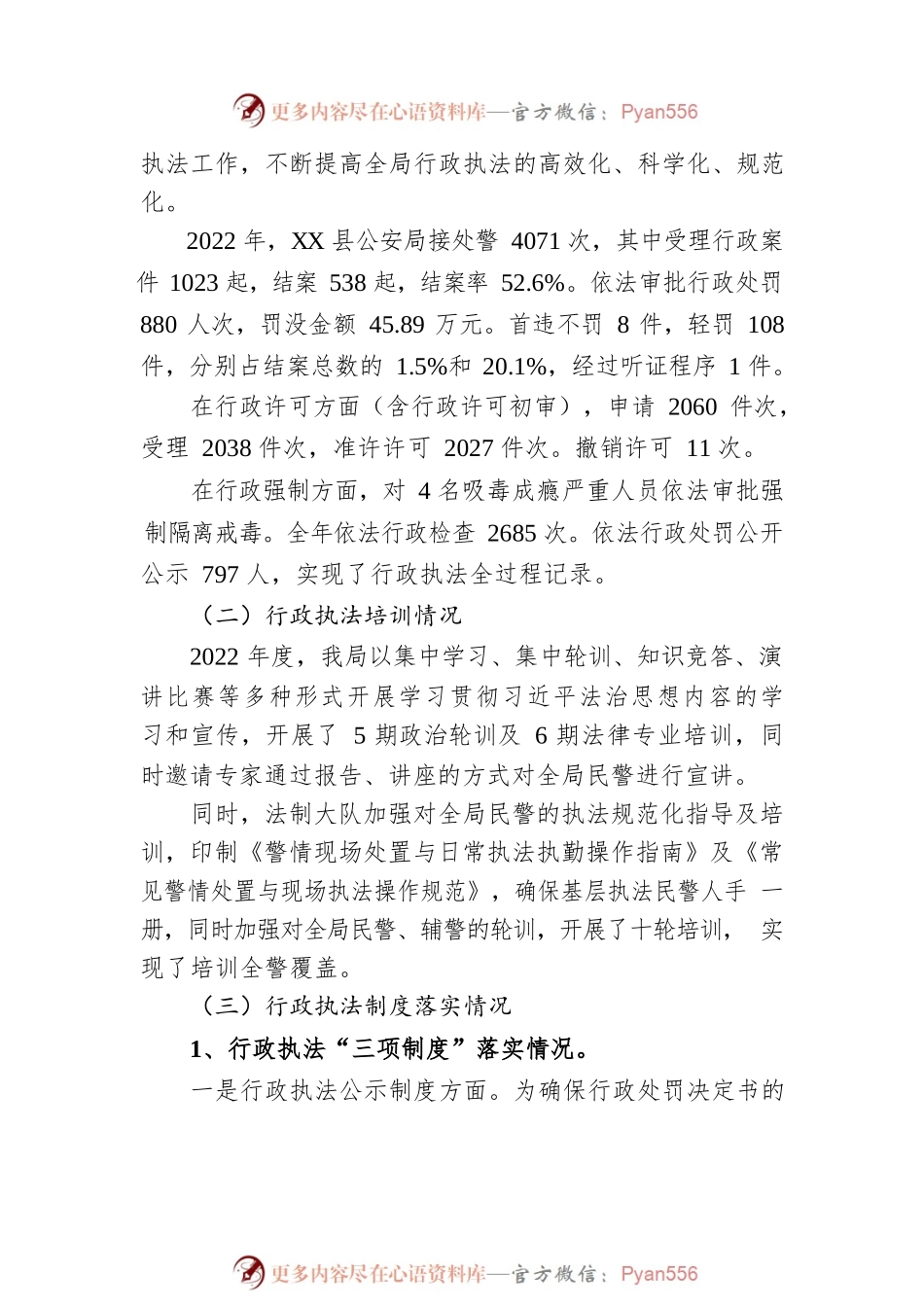 XX县公安局2022年度行政执法工作报告（20230116）.docx_第2页