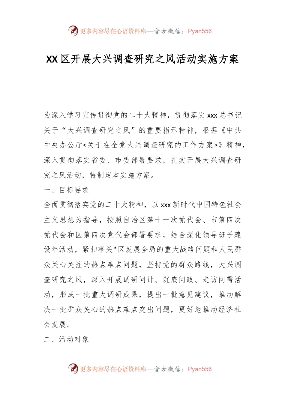 XX区开展大兴调查研究之风活动实施方案.docx_第1页