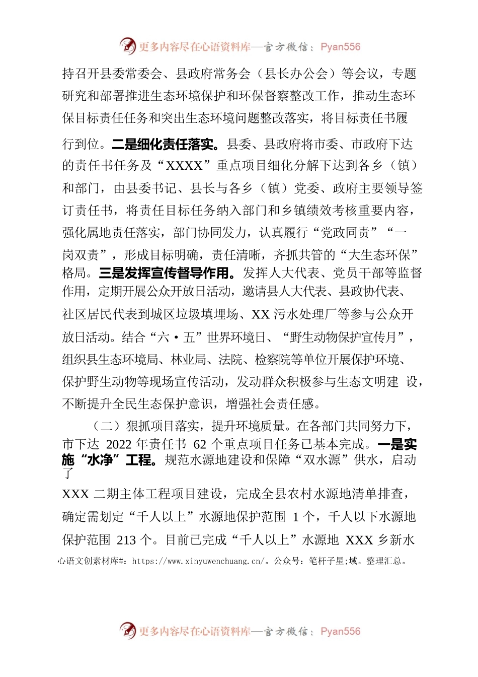 XX县人民政府关于2022年度环境状况和环境保护目标完成情况的报告.docx_第2页