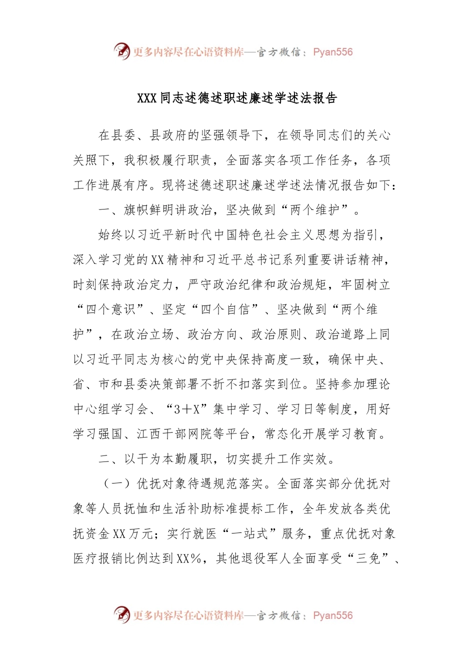 XXX同志述德述职述廉述学述法报告.docx_第1页