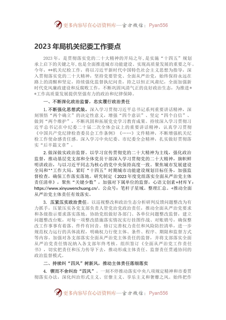 2023年局机关纪委工作要点.docx_第1页