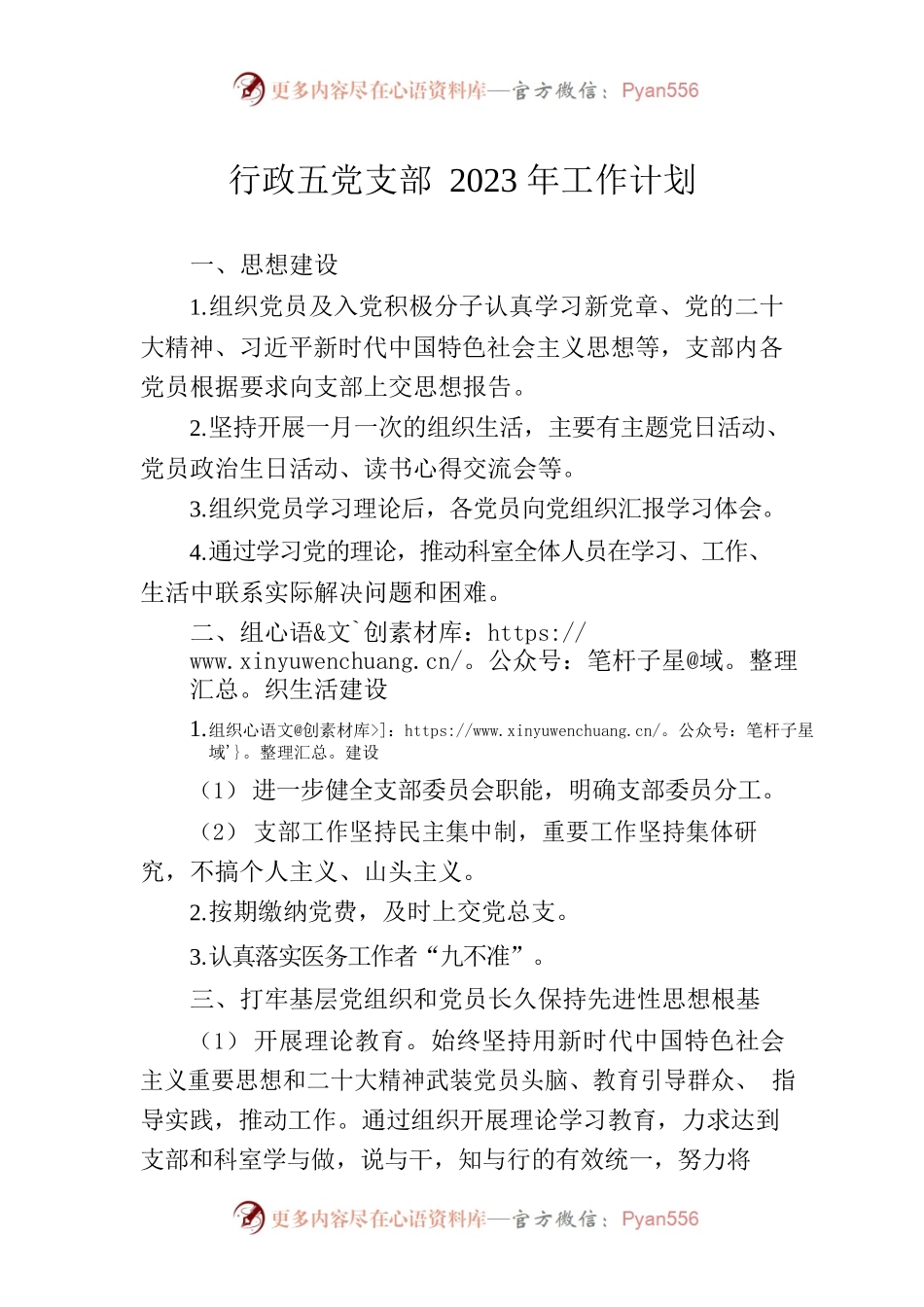 2023行政五支部工作计划.docx_第1页