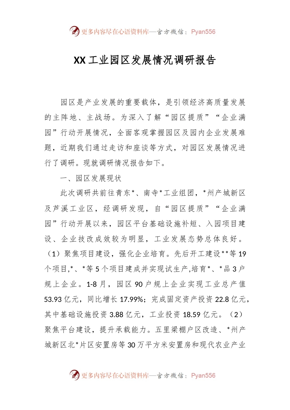 XX工业园区发展情况调研报告.docx_第1页