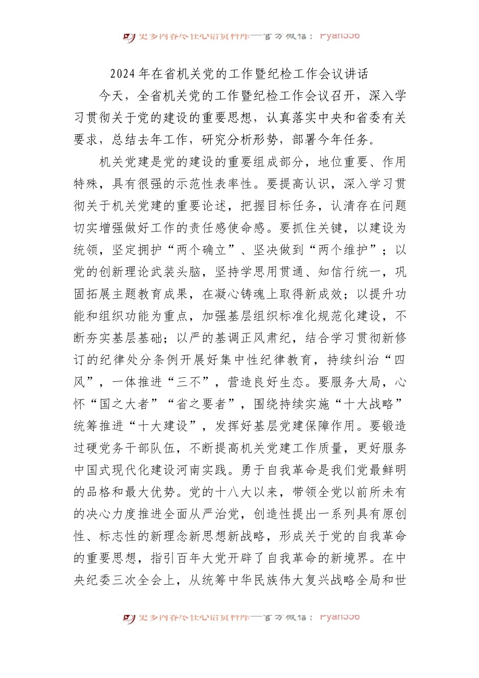 2024年在省机关党的工作暨纪检工作会议讲话.docx_第1页