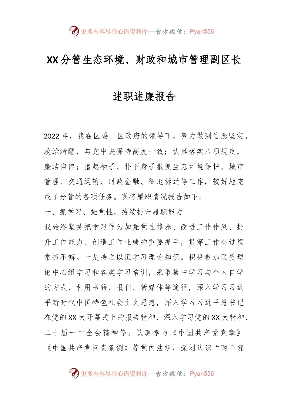 XX分管生态环境、财政和城市管理副区长述职述廉报告.docx_第1页
