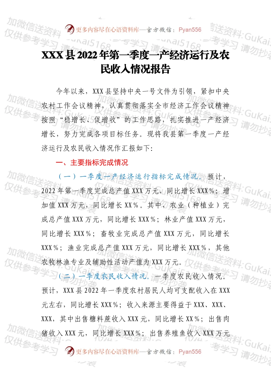 XXX县2022年第一季度一产经济运行及农民收入情况报告.docx_第1页