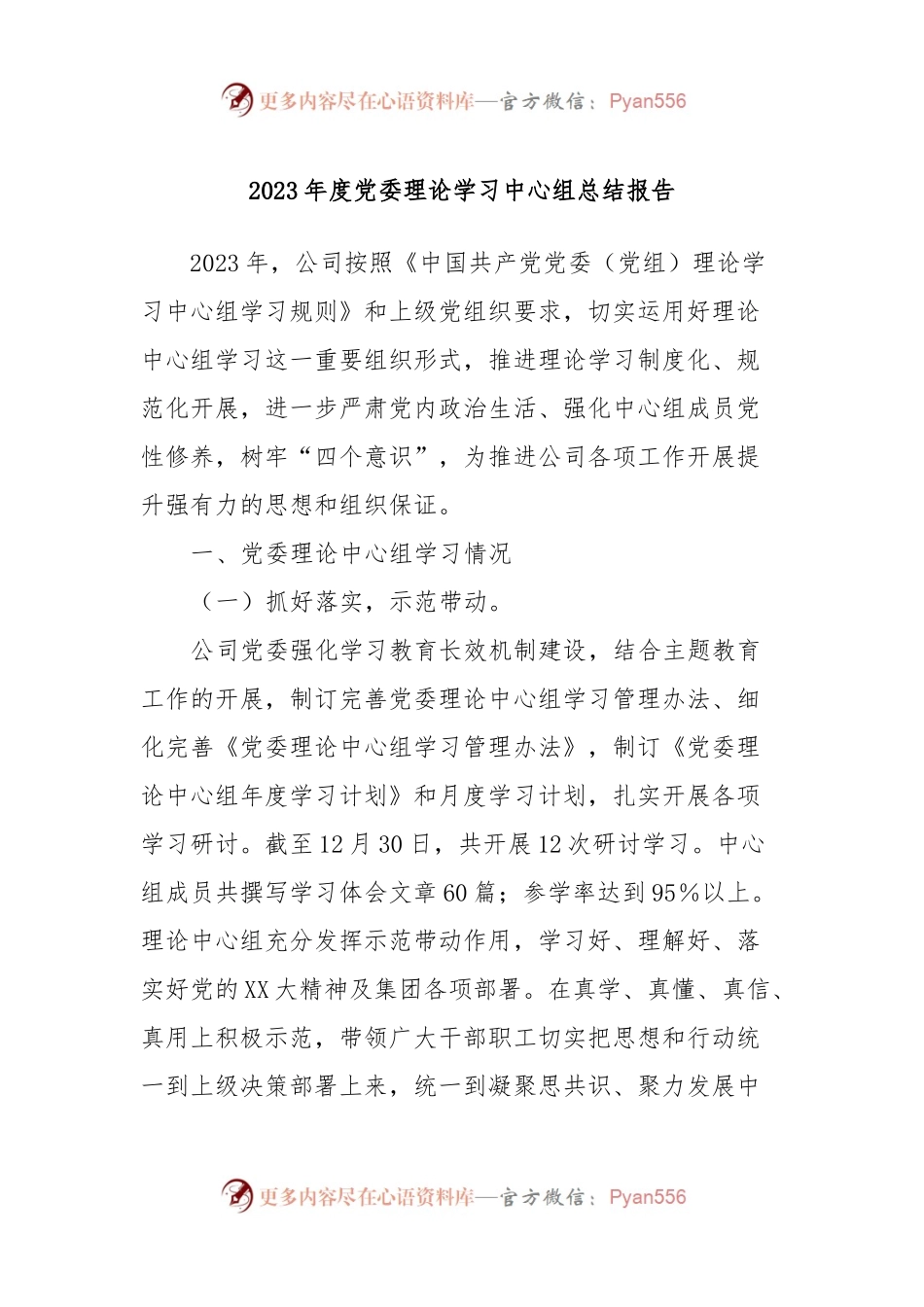 2023年度党委理论学习中心组总结报告.docx_第1页