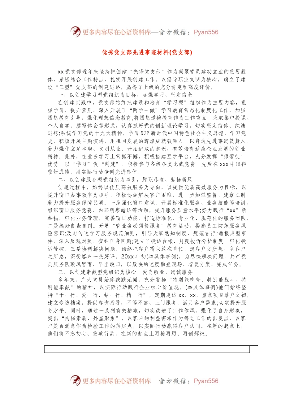 2篇优秀先进基层党组织事迹材料.docx_第1页