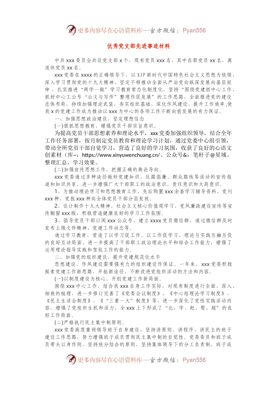 2篇优秀先进基层党组织事迹材料.docx_第2页