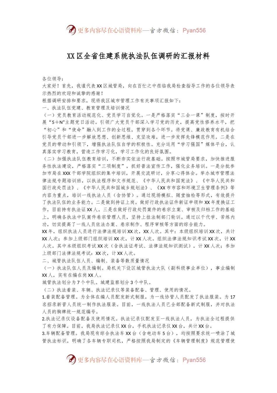 XX区全省住建系统执法队伍调研的汇报材料.docx_第1页