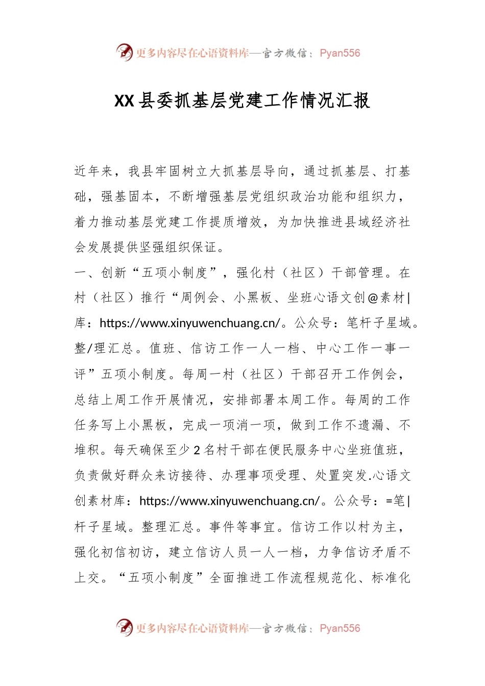 XX县委抓基层党建工作情况汇报.docx_第1页