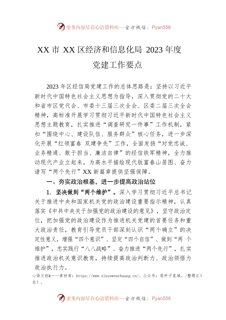XX市XX区经济和信息化局2023年度党建工作要点（20230605）.docx_第1页