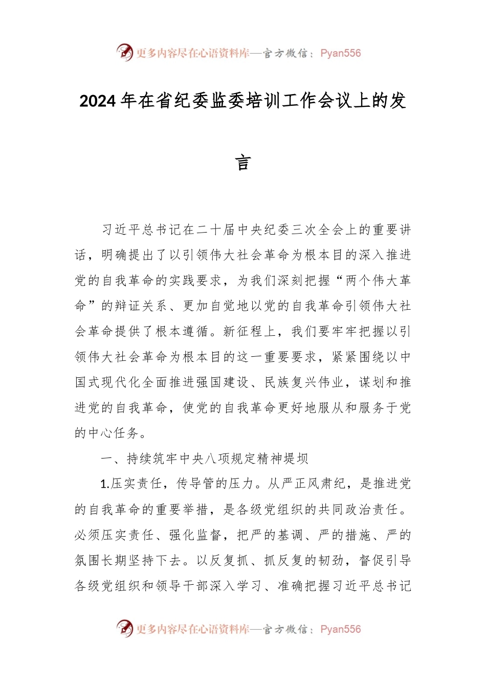 2024年在省纪委监委培训工作会议上的发言.docx_第1页