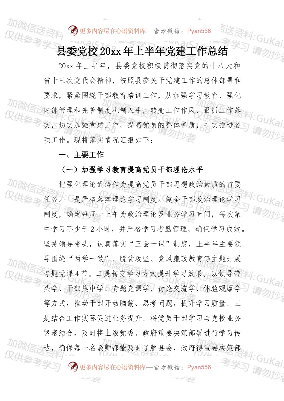 20XX年上半年党建工作总结.docx_第1页