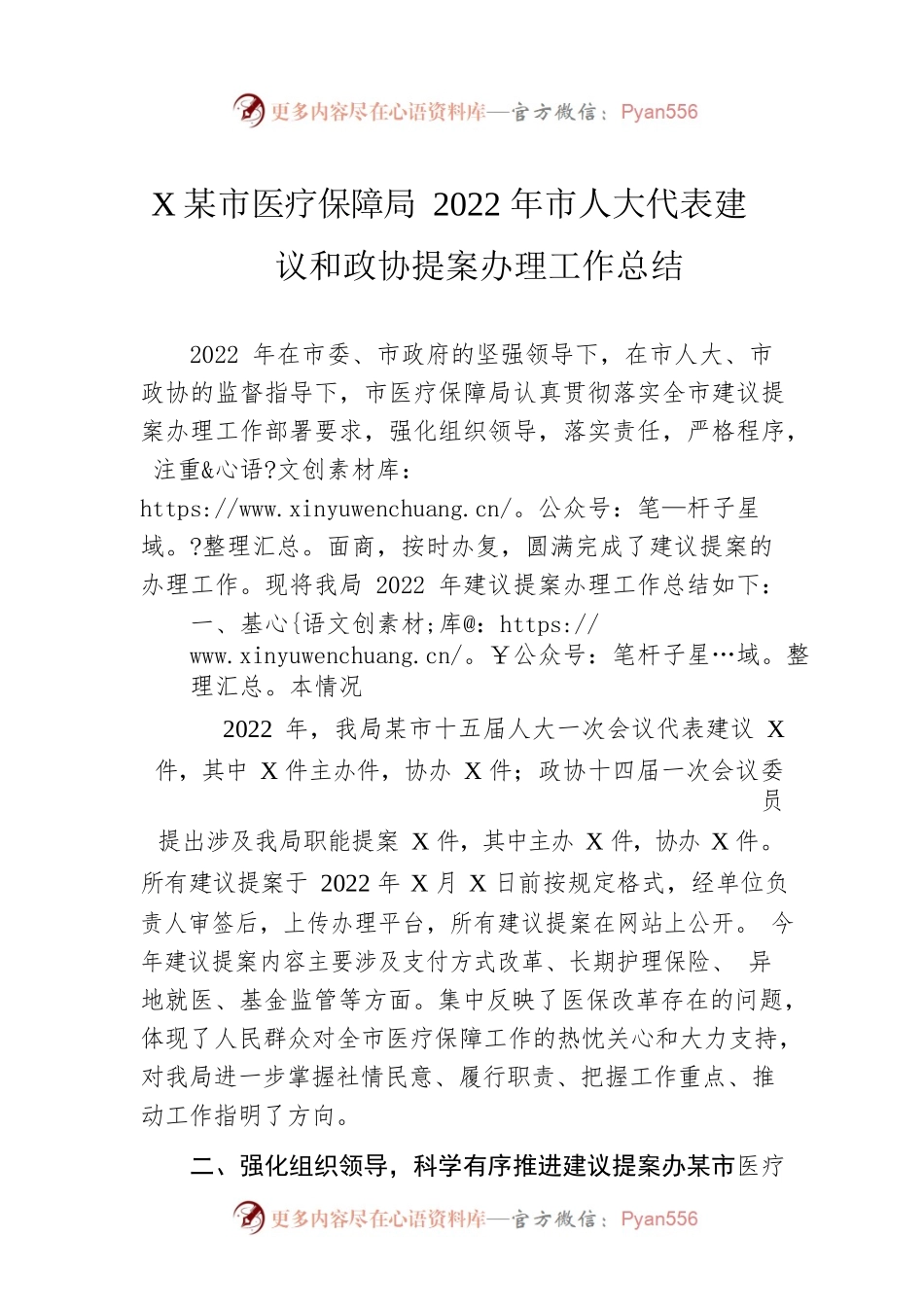 XX市医疗保障局2022年市人大代表建议和政协提案办理工作总结（20220823）.docx_第1页