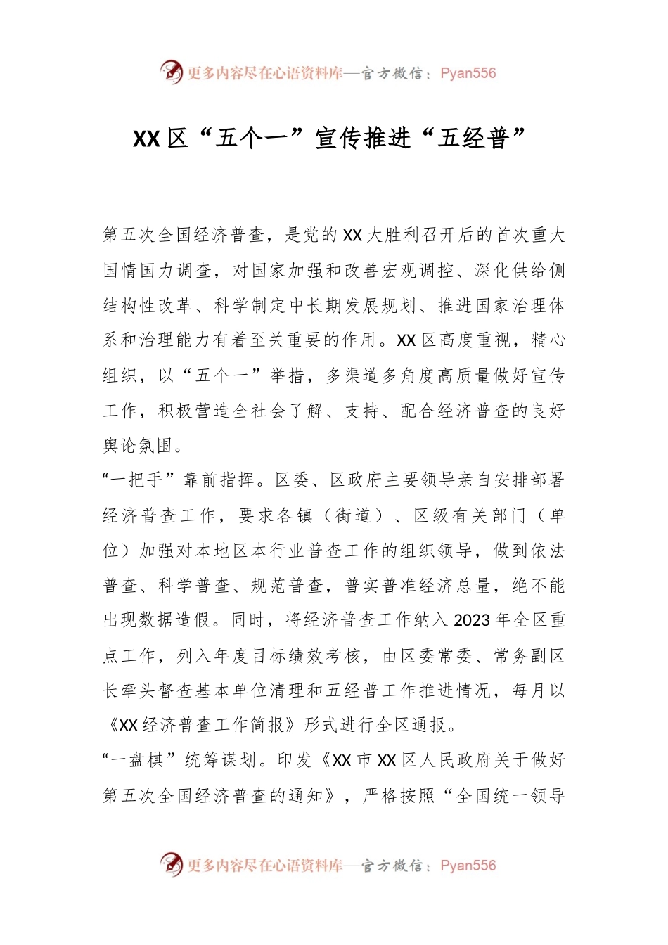 XX区“五个一”宣传推进“五经普”.docx_第1页