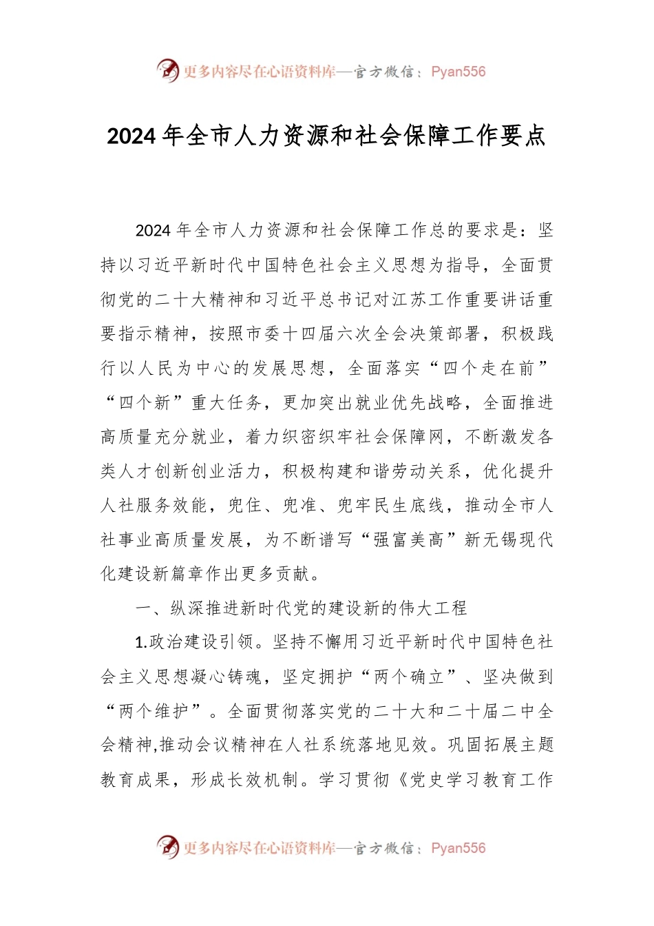2024年全市人力资源和社会保障工作要点.docx_第1页