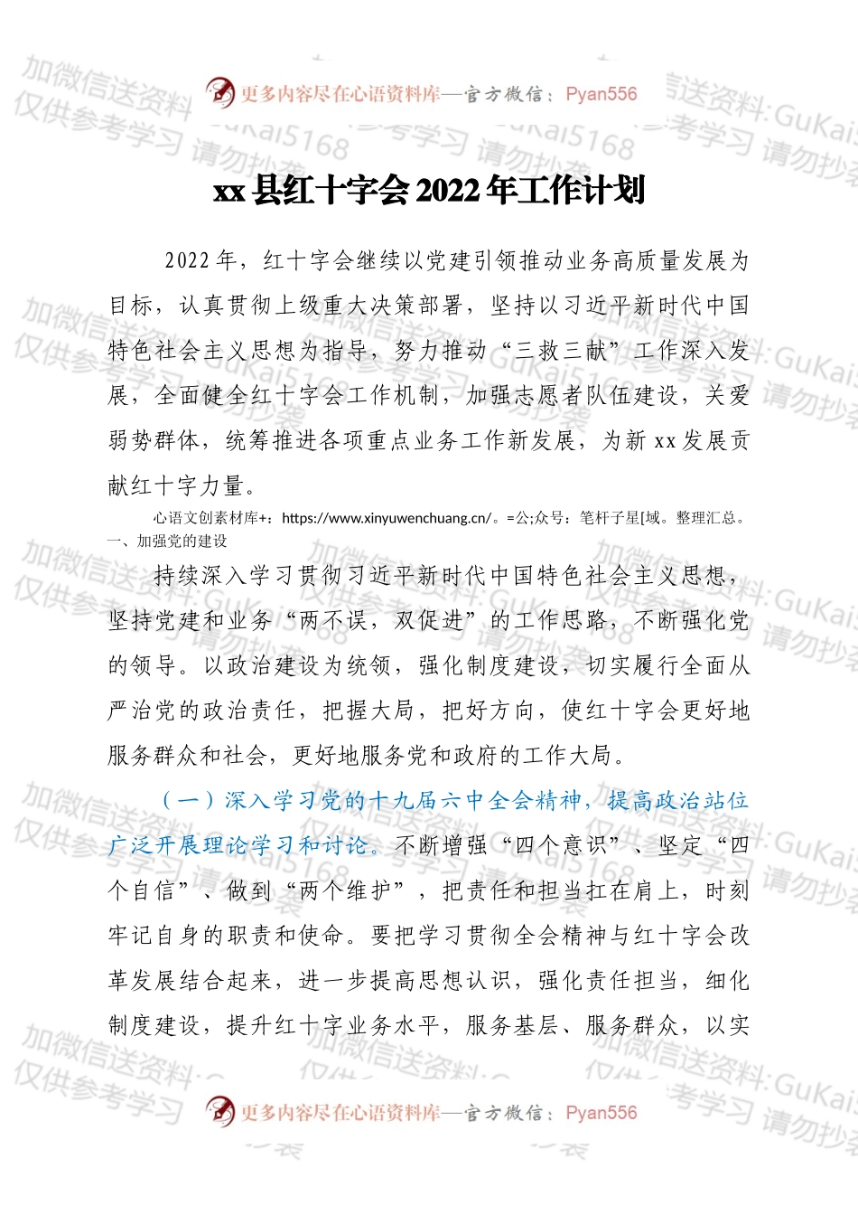 xx县红十字会2022年工作计划.docx_第1页