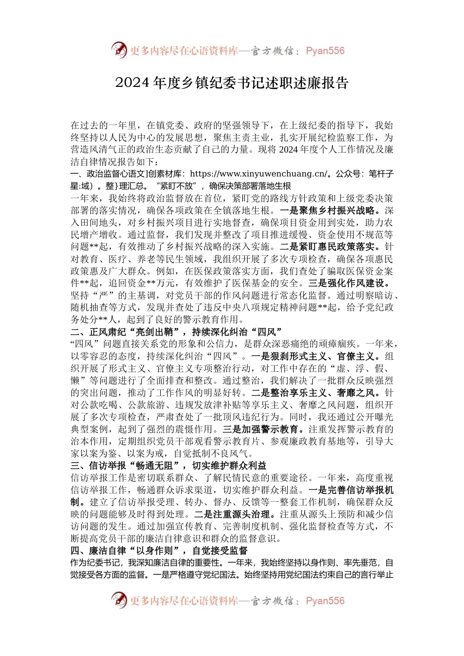 2024年度乡镇纪委书记述职述廉报告.docx_第1页
