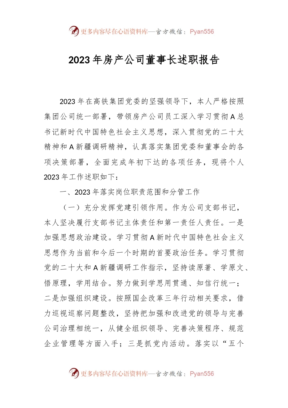 2023年房产公司董事长述职报告.docx_第1页