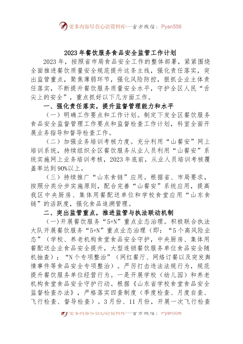 2023年餐饮服务食品安全监管工作计划.docx_第1页
