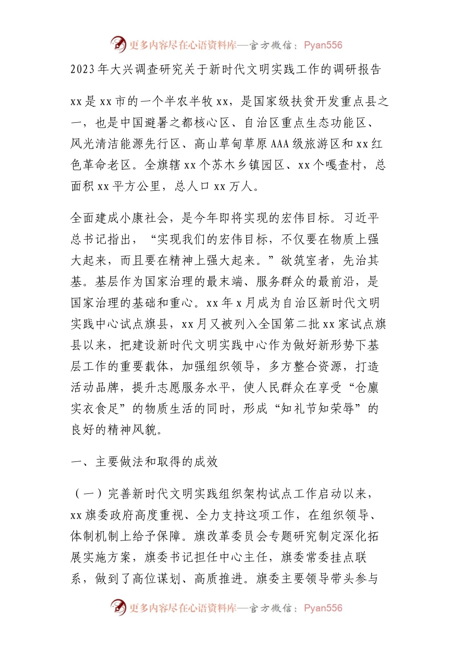 2023年大兴调查研究关于新时代文明实践工作的调研报告.docx_第1页