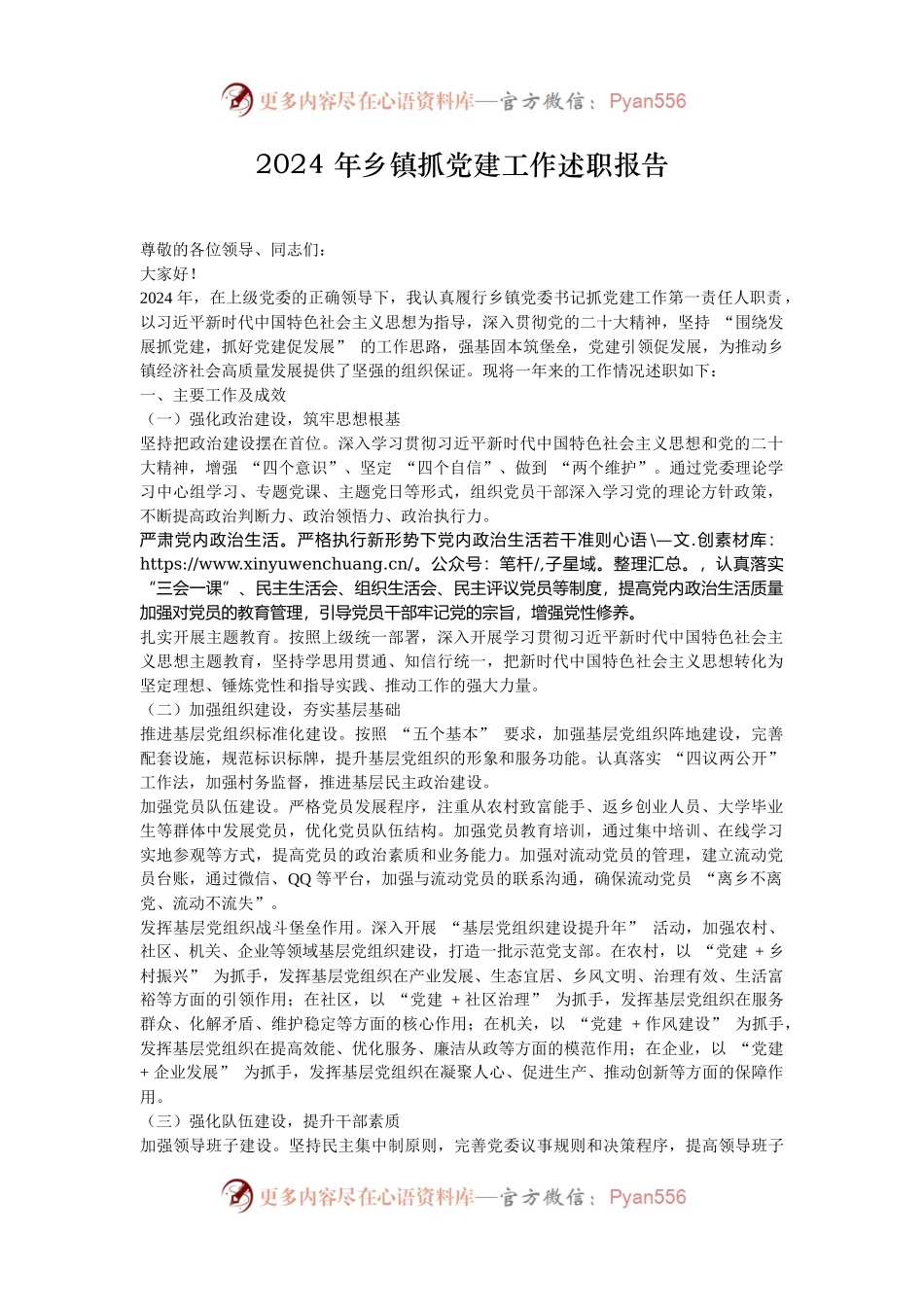 2024 年乡镇抓党建工作述职报告.docx_第1页