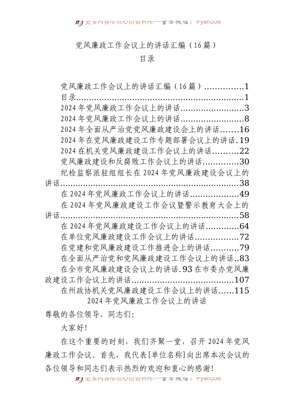 2024年党风廉政工作会议上的讲话汇编（16篇）.docx_第1页