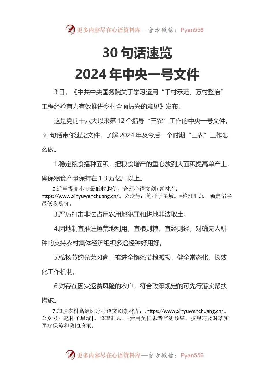 2024年“三农”工作怎么做PPT30句话速览2024年中央一号文件微党课(讲稿).docx_第1页