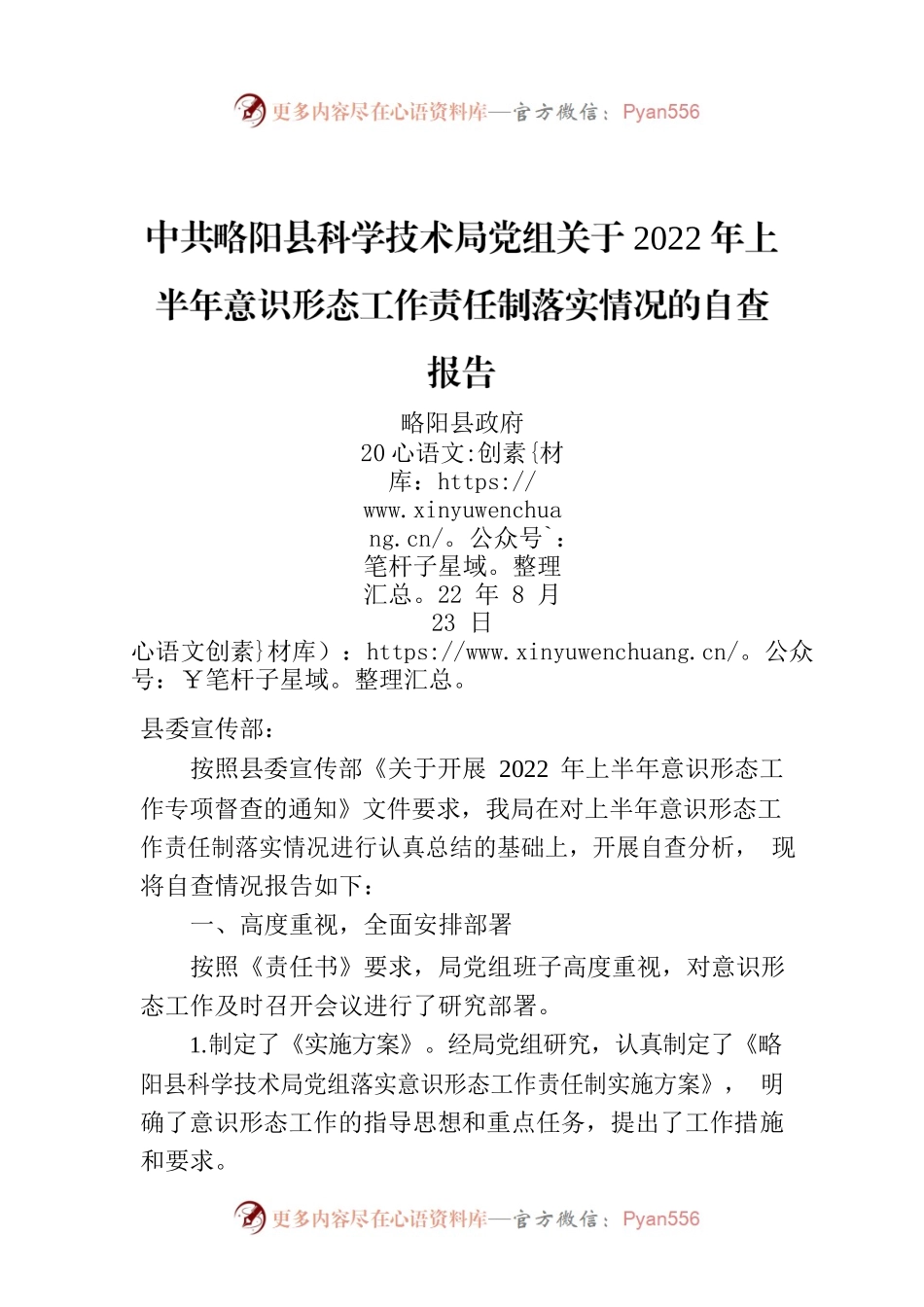 XXX县科学技术局党组关于2022年上半年意识形态工作责任制落实情况的自查报告.docx_第1页