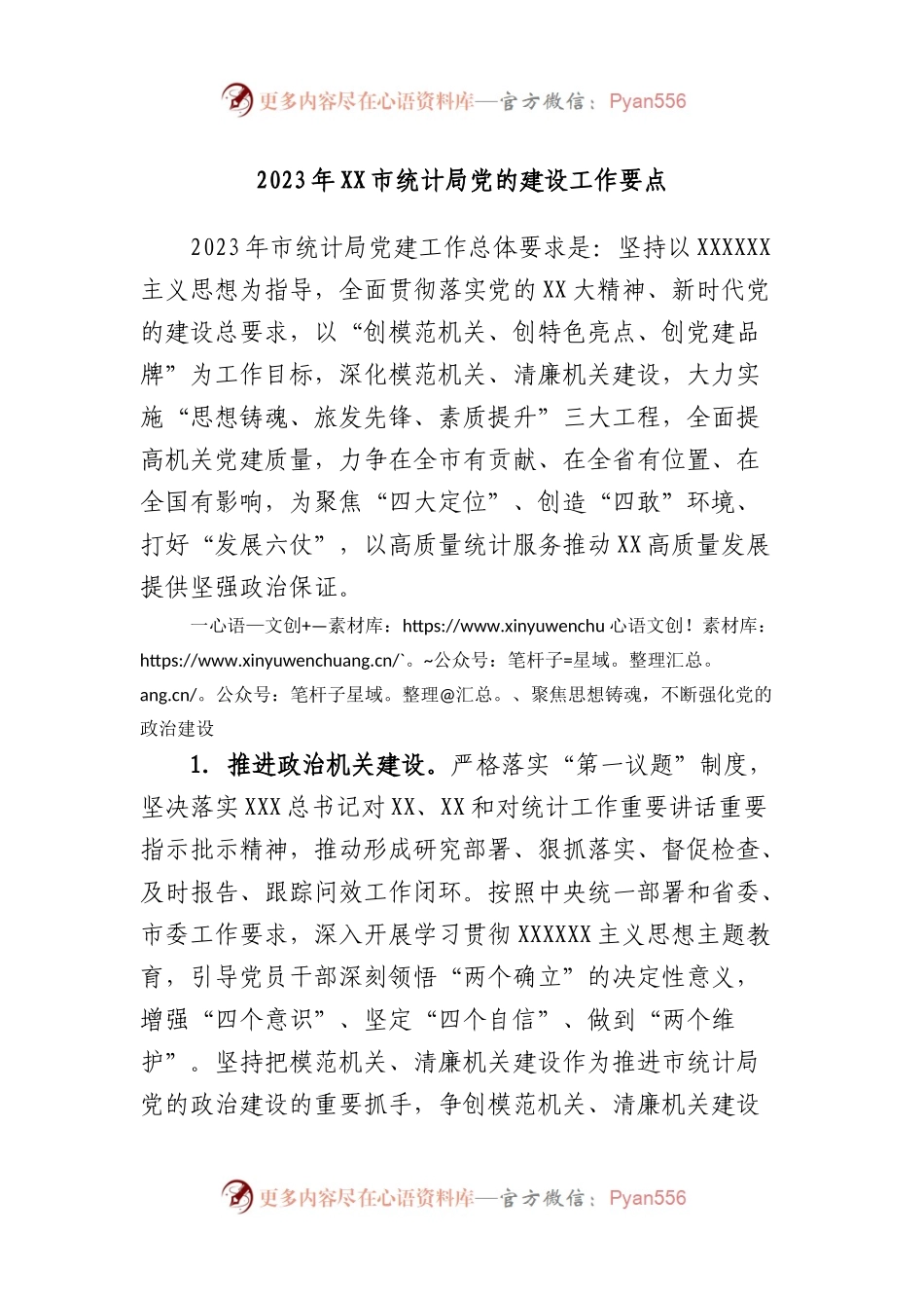 2023年市统计局党的建设工作要点.docx_第1页