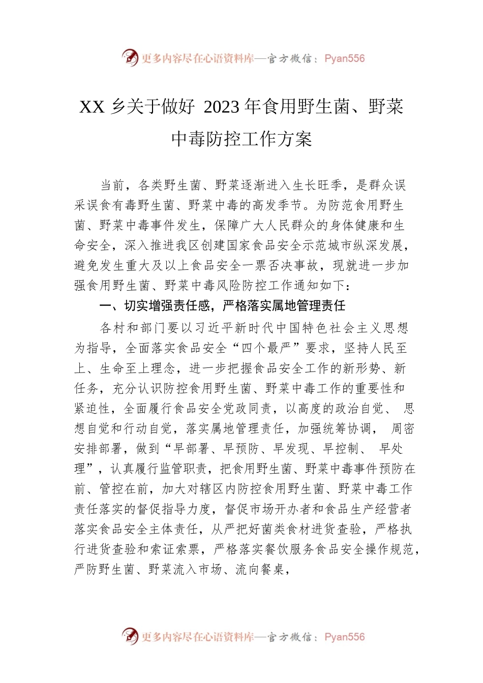XX乡关于做好2023年食用野生菌、野菜中毒防控工作方案.docx_第1页