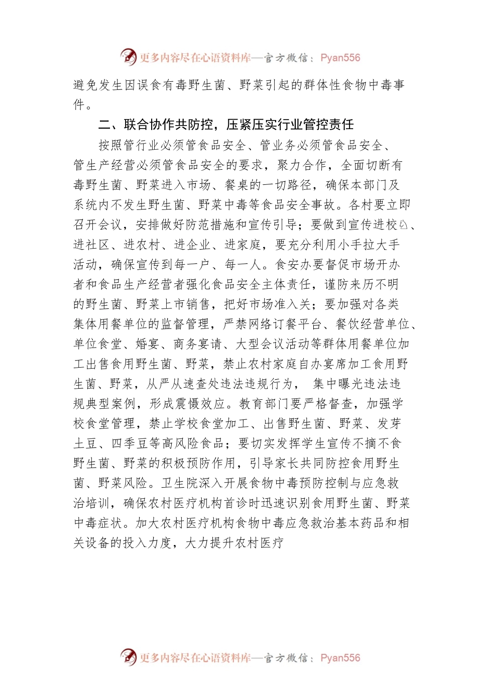 XX乡关于做好2023年食用野生菌、野菜中毒防控工作方案.docx_第2页