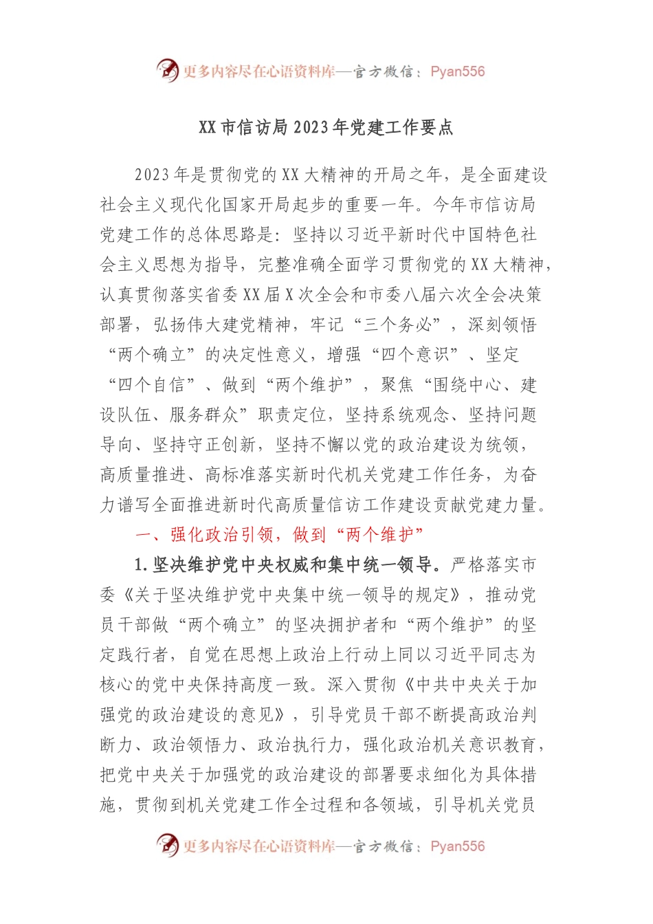 XX市信访局2023年党建工作要点.docx_第1页