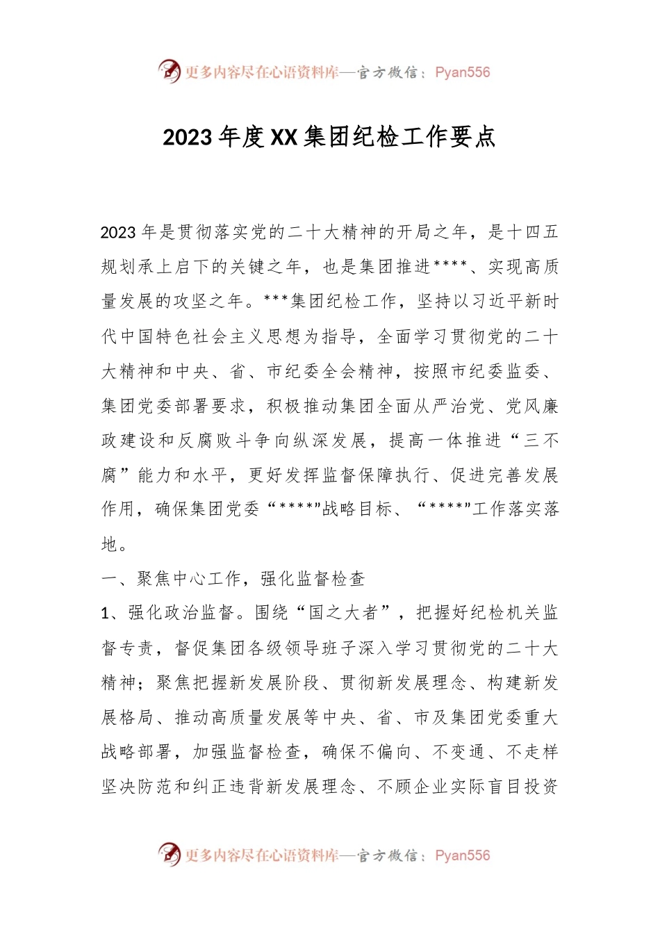 2023年度XX集团纪检工作要点.docx_第1页