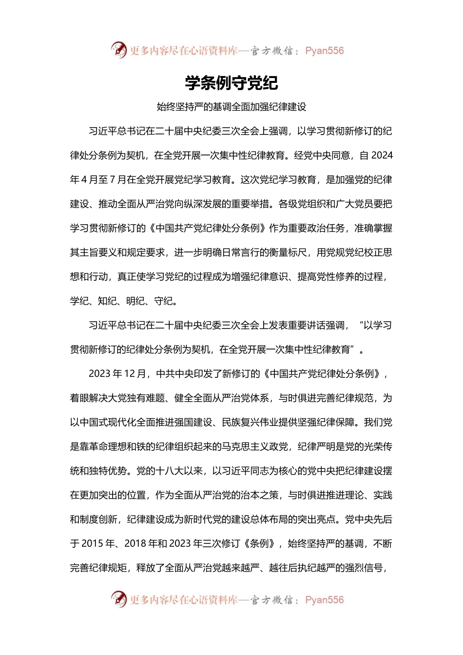 2024学条例守党纪学习教育微党课(讲稿).docx_第1页