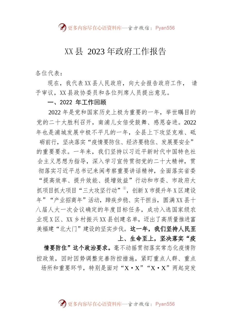 XX县2023年政府工作报告（20221229-仅供阅读）.docx_第1页