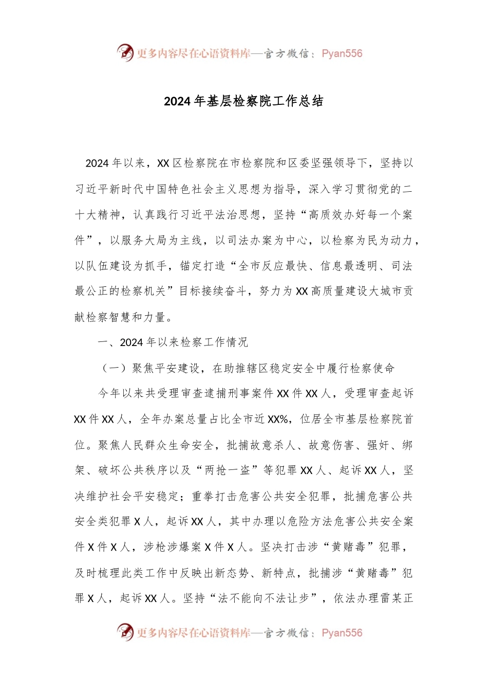 2024年基层检察院工作总结.docx_第1页