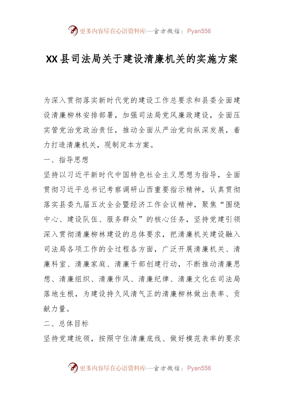 XX县司法局关于建设清廉机关的实施方案.docx_第1页