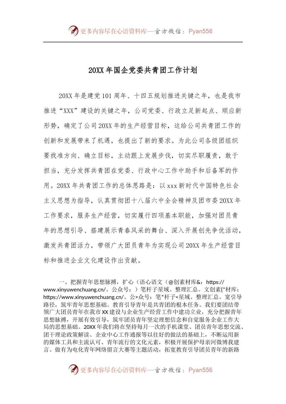 20XX年国企党委共青团工作计划.docx_第1页