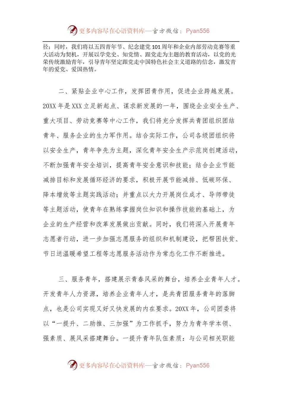 20XX年国企党委共青团工作计划.docx_第2页