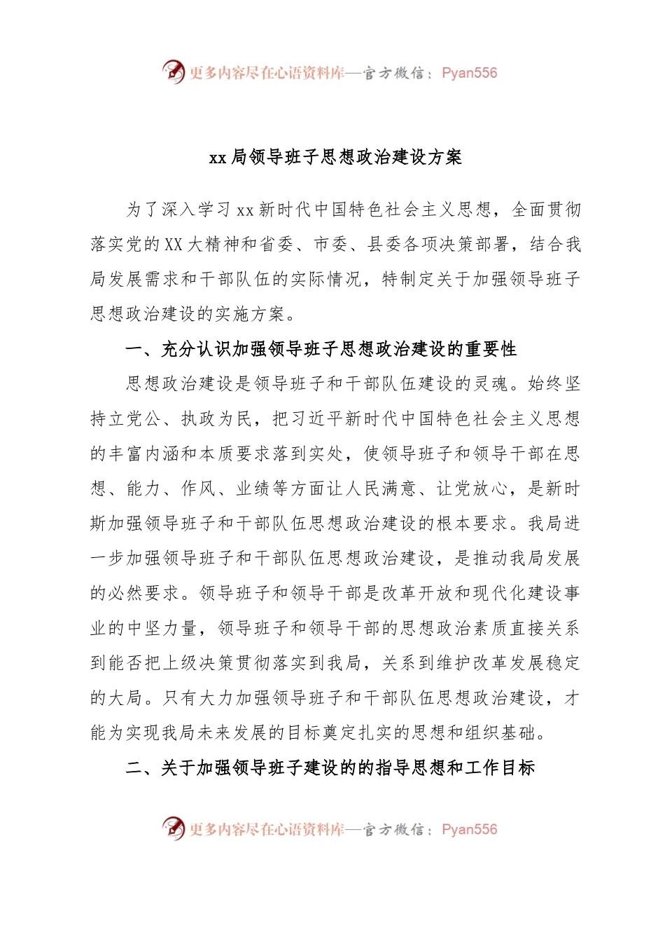 xx局领导班子思想政治建设方案.docx_第1页