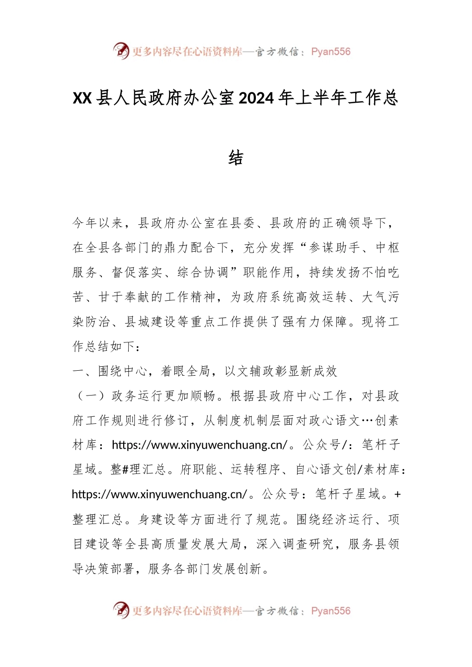XX县人民政府办公室2024年上半年工作总结.docx_第1页
