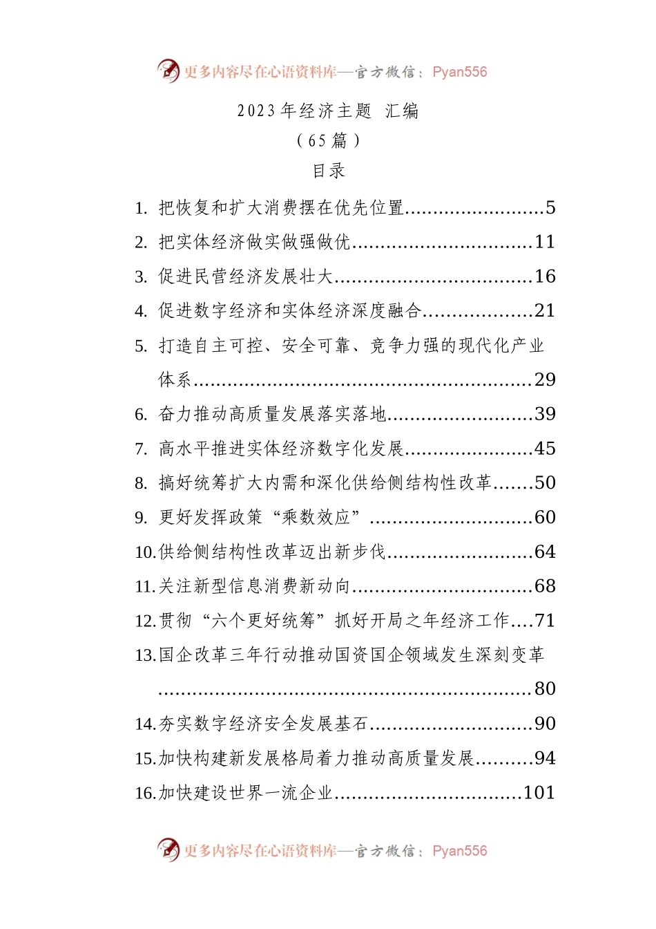 2023年经济主题文稿汇编65篇.docx_第1页